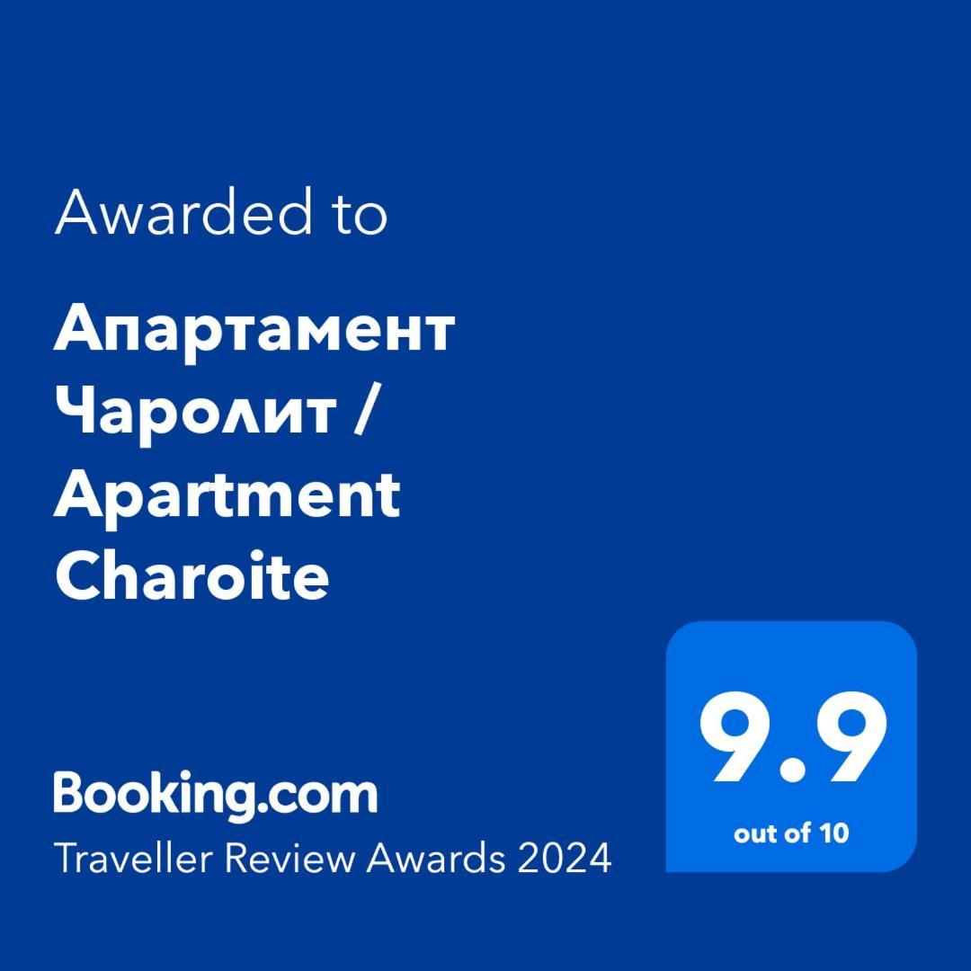 Апартамент Чаролит / Apartment Charoite بورغاس المظهر الخارجي الصورة